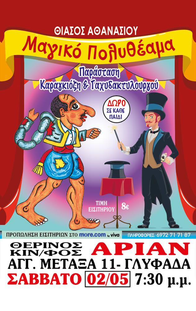Μαγικο πολυθεαμα! Παρασταση Καραγκιοζη και ταχυδακτυλουργου