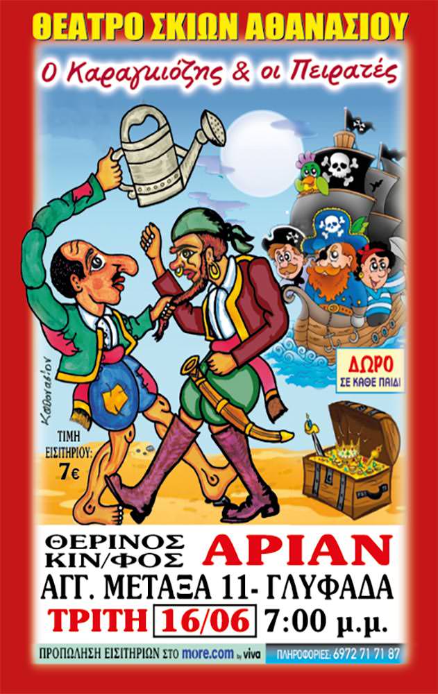Ο Καραγκιόζης και οι Πειρατές