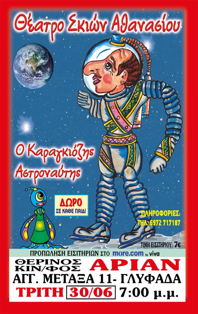 Ο Καραγκιοζης αστροναυτης | Arian Urban Openair Cinema