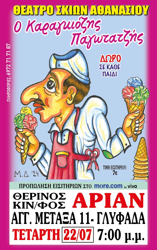 Ο Καραγκιοζης παγωτατζης | Arian Urban Openair Cinema