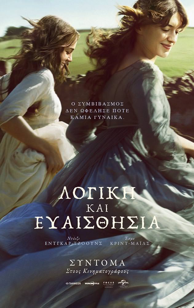 ΛΟΓΙΚΗ ΚΑΙ ΕΥΑΙΣΘΗΣΙΑ (SENSE & SENSIBILITY)