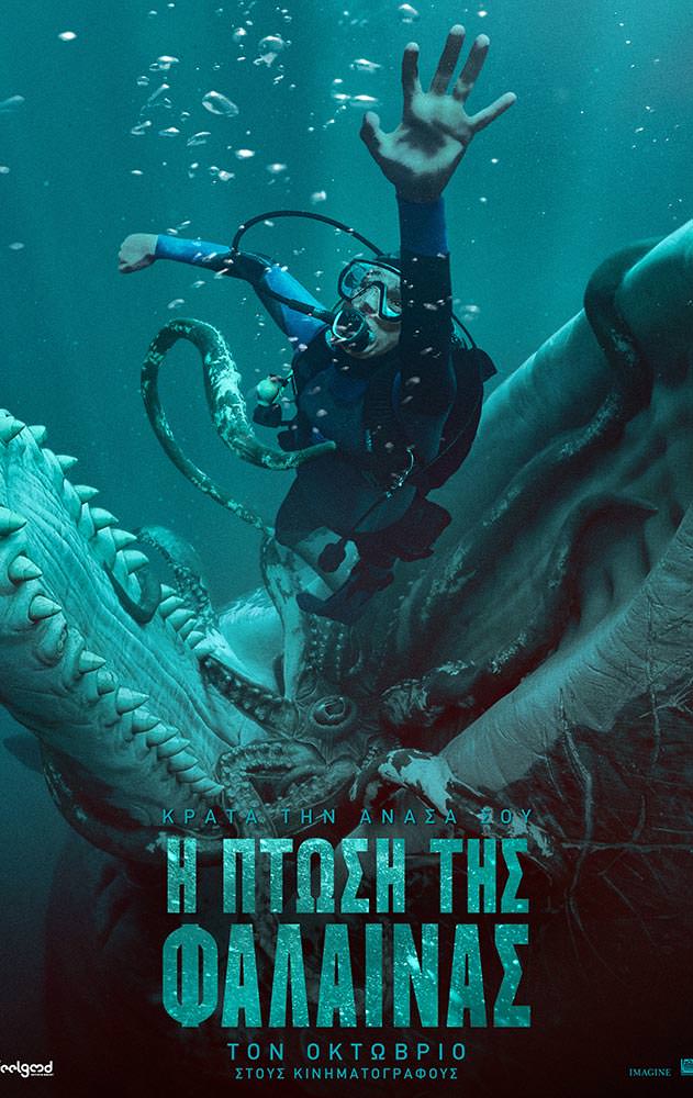 Η ΠΤΩΣΗ ΤΗΣ ΦΑΛΑΙΝΑΣ (Whalefall)