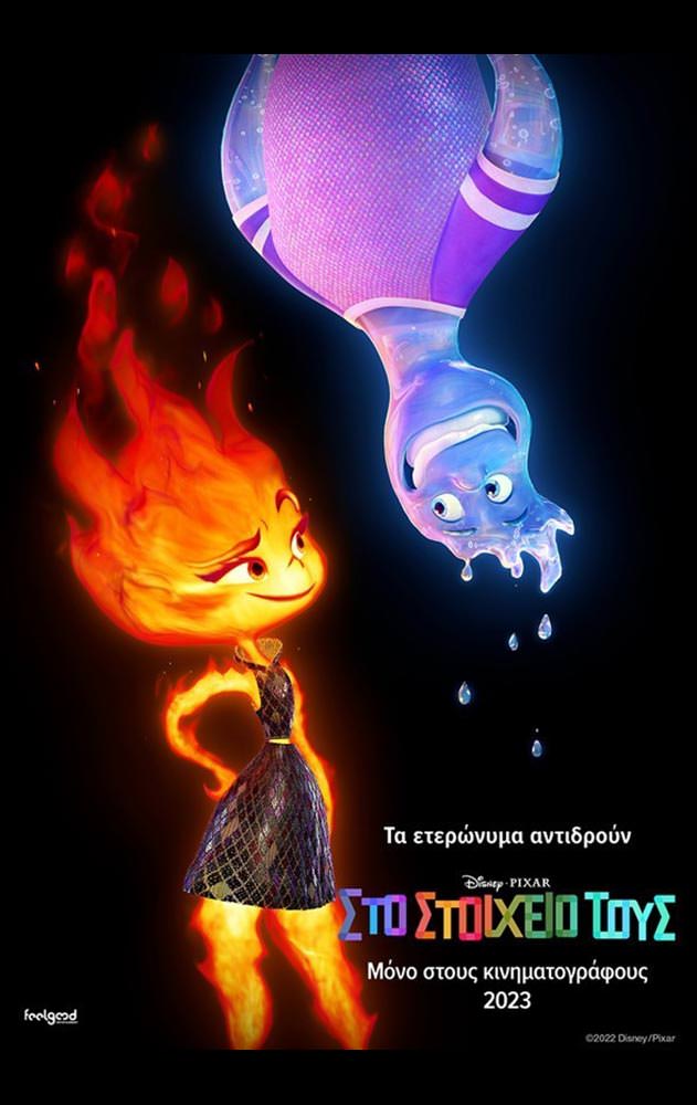 ΣΤΟ ΣΤΟΙΧΕΙΟ ΤΟΥΣ (ELEMENTAL) | Arian Urban Openair Cinema
