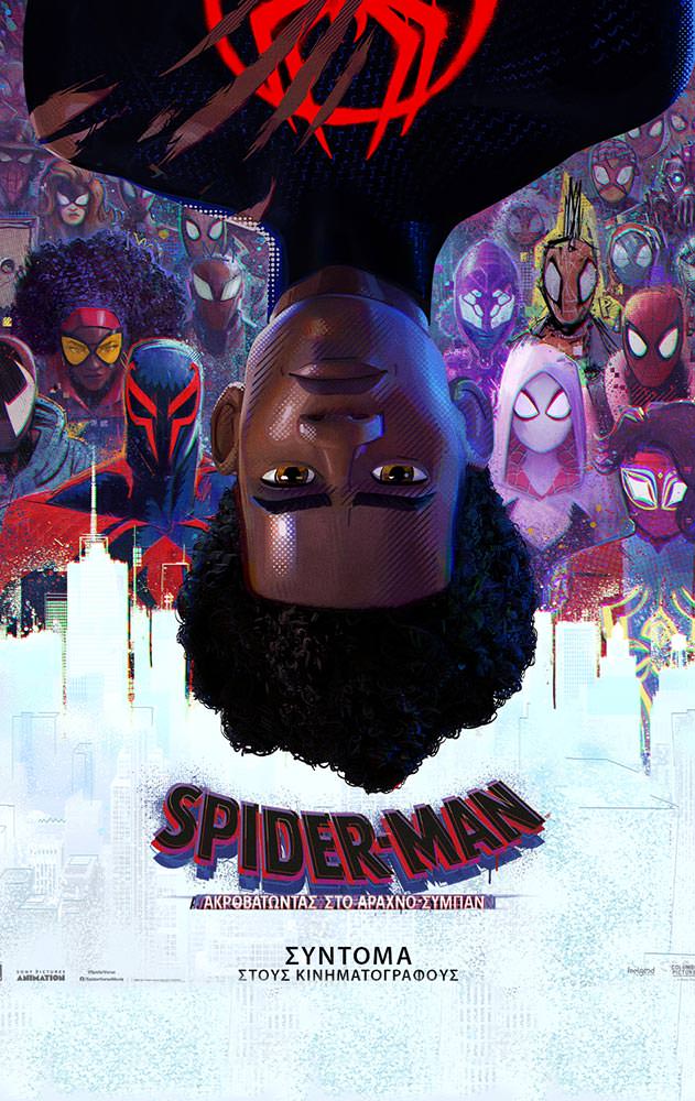SPIDER-MAN: ΑΚΡΟΒΑΤΩΝΤΑΣ ΣΤΟ ΑΡΑΧΝΟ-ΣΥΜΠΑΝ | Arian Urban Openair Cinema